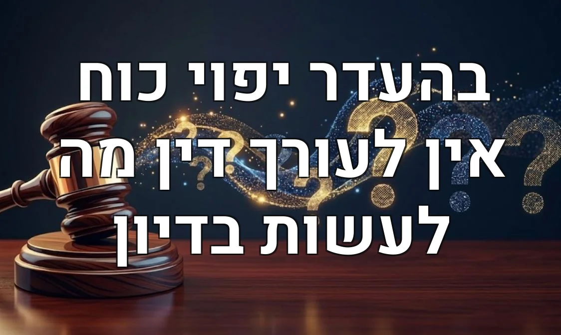 בהעדר יפוי כוח אין לעורך דין מה לעשות בדיון