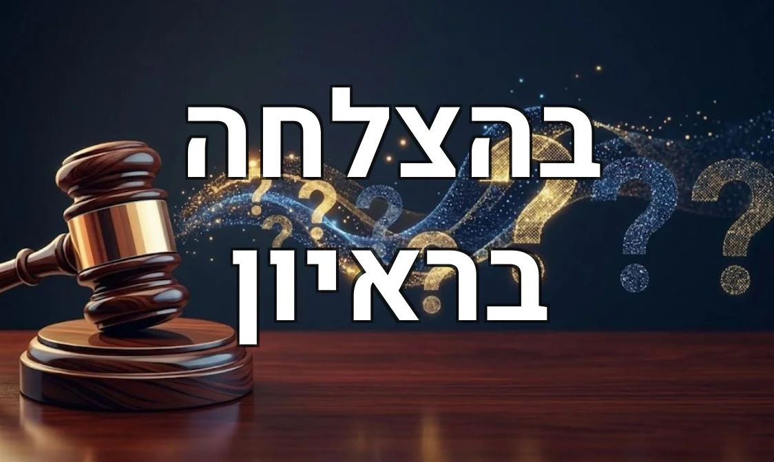 בהצלחה בראיון