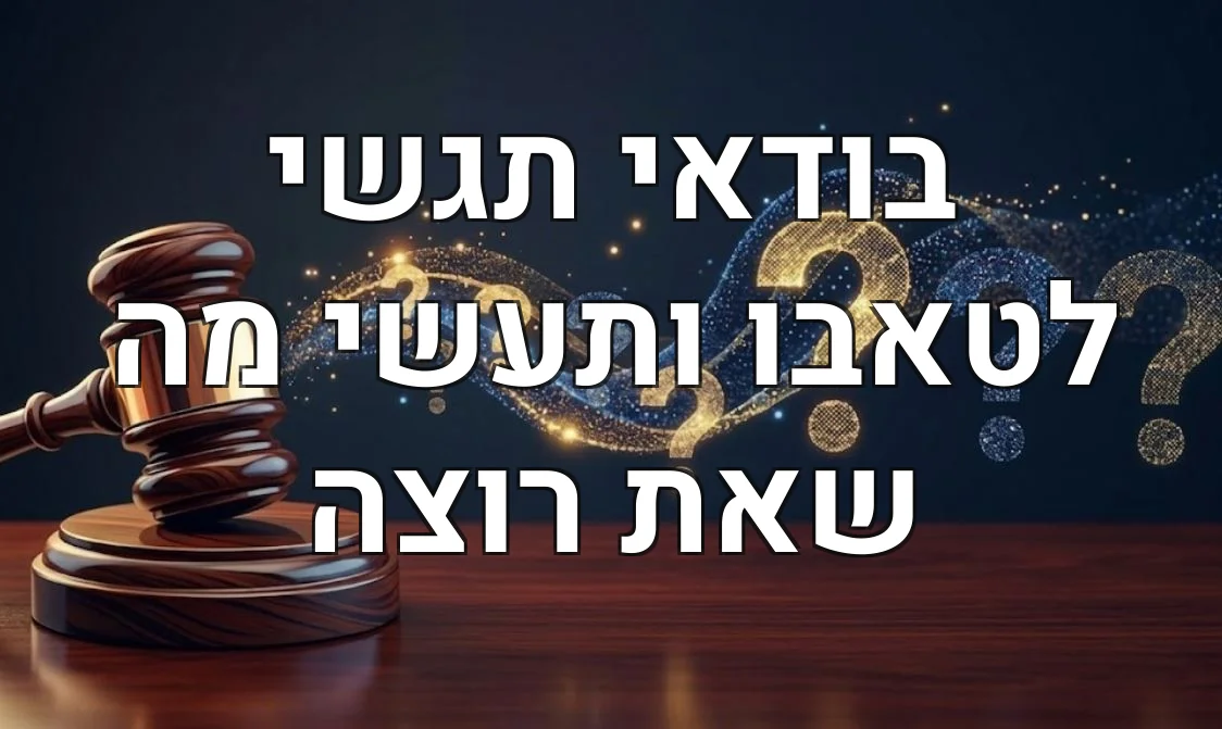 בודאי תגשי לטאבו ותעשי מה שאת רוצה