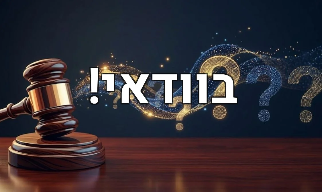 בוודאי!