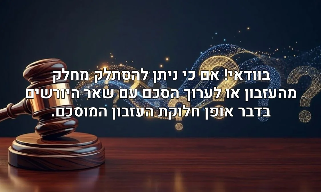 בוודאי! אם כי ניתן להסתלק מחלק מהעזבון או לערוך הסכם עם שאר היורשים בדבר אופן חלוקת העזבון המוסכם.