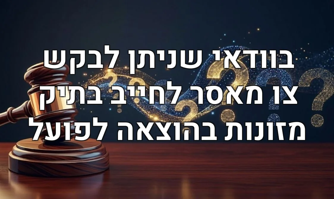 בוודאי שניתן לבקש צו מאסר לחייב בתיק מזונות בהוצאה לפועל