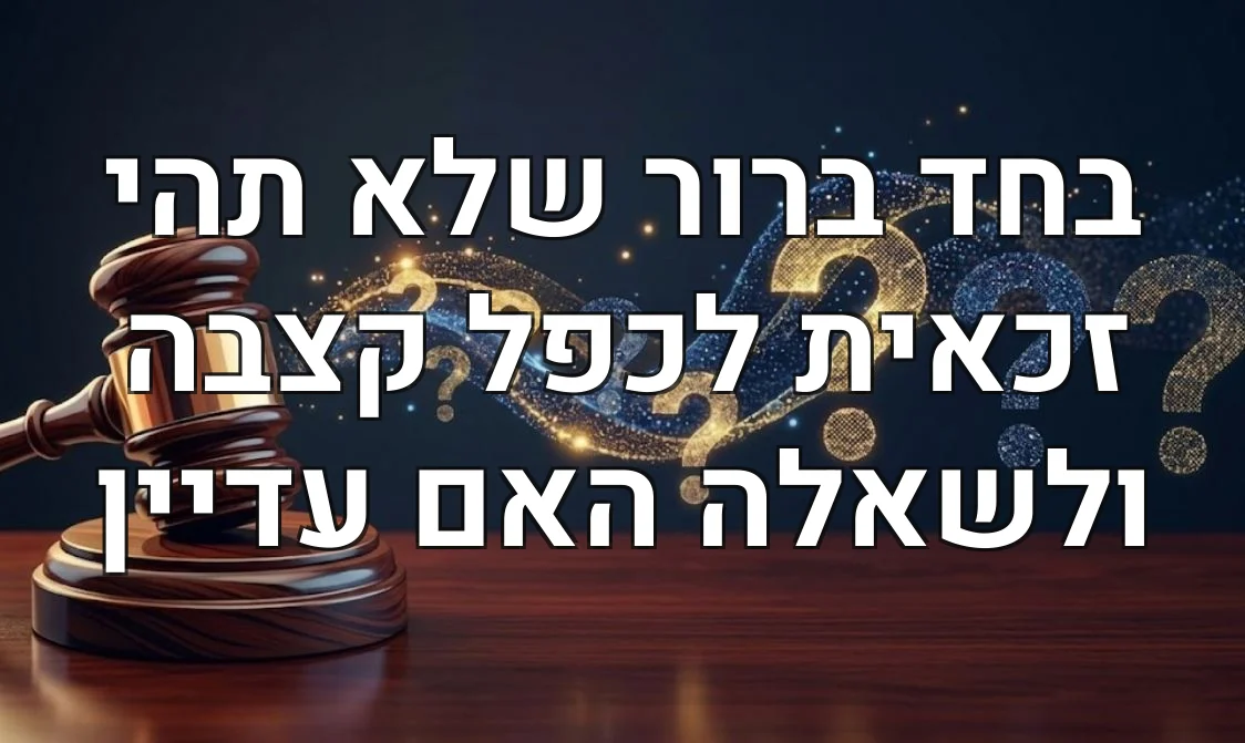 בחד ברור שלא תהי זכאית לכפל קצבה ולשאלה האם עדיין