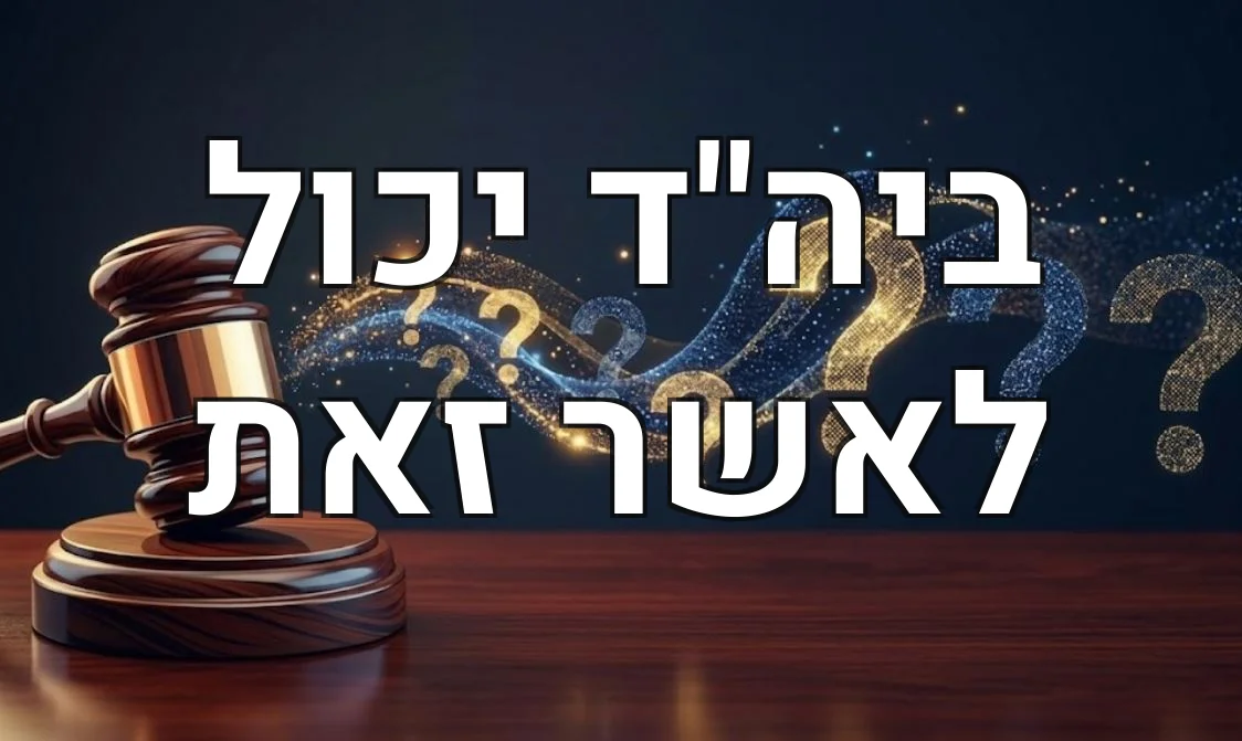 ביה"ד יכול לאשר זאת