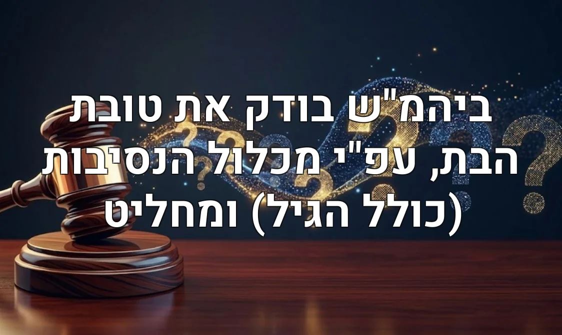 ביהמ"ש בודק את טובת הבת, עפ"י מכלול הנסיבות (כולל הגיל) ומחליט