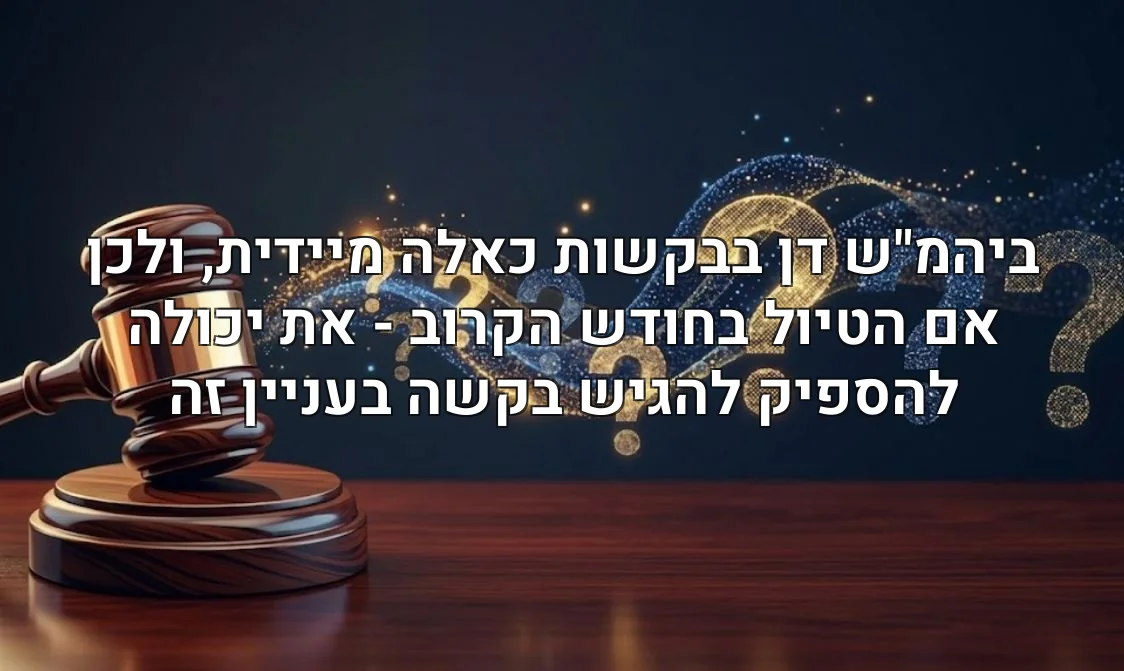 ביהמ"ש דן בבקשות כאלה מיידית, ולכן אם הטיול בחודש הקרוב - את יכולה להספיק להגיש בקשה בעניין זה