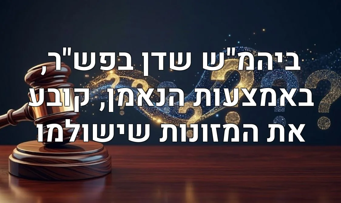 ביהמ"ש שדן בפש"ר, באמצעות הנאמן, קובע את המזונות שישולמו