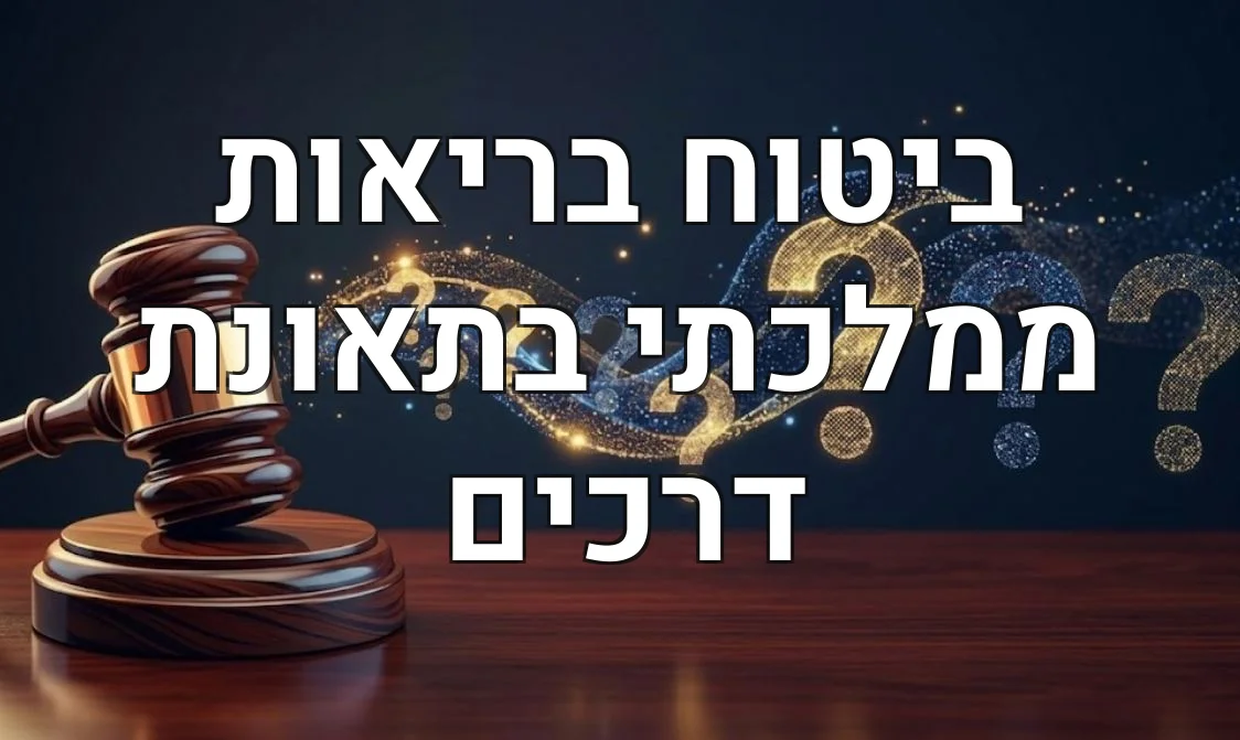 ביטוח בריאות ממלכתי בתאונת דרכים