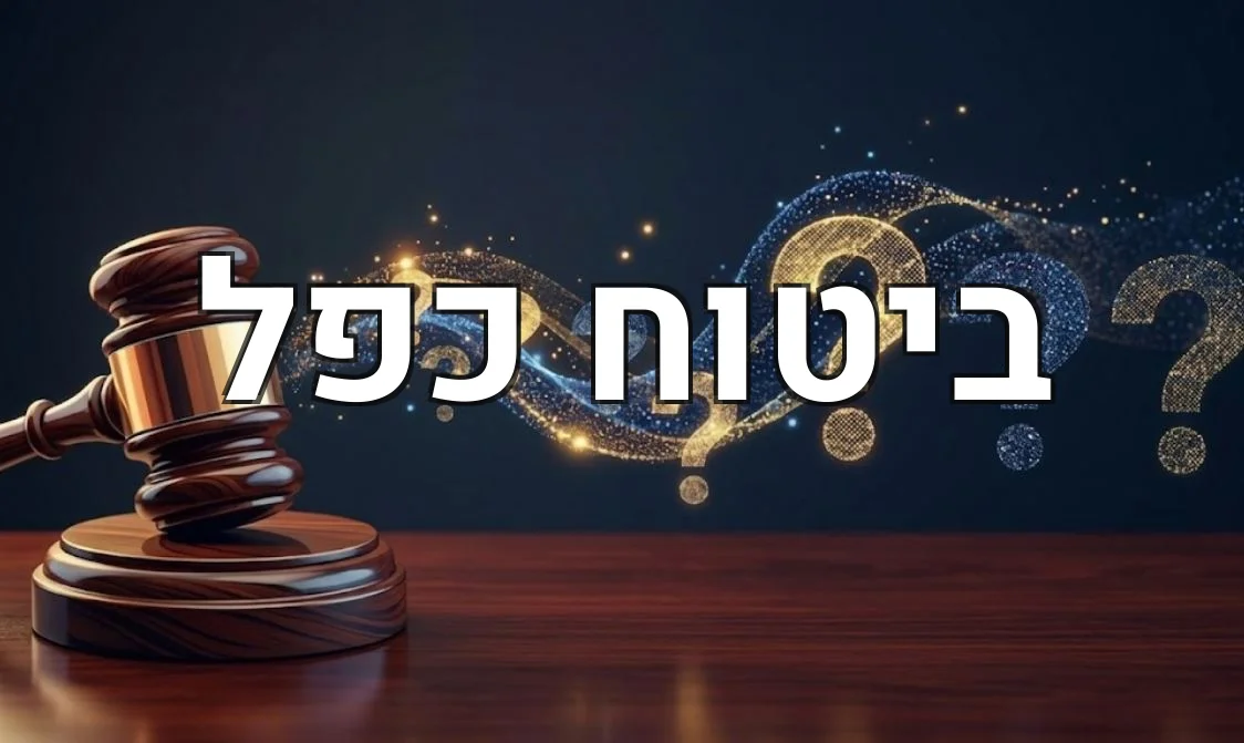 ביטוח כפל
