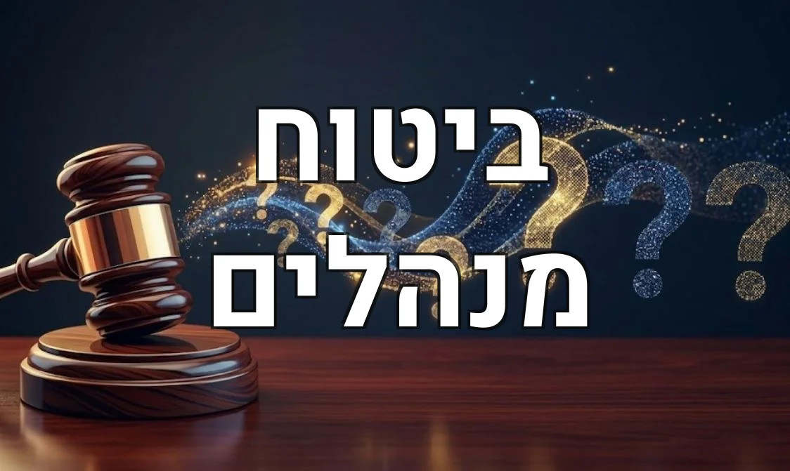 ביטוח מנהלים