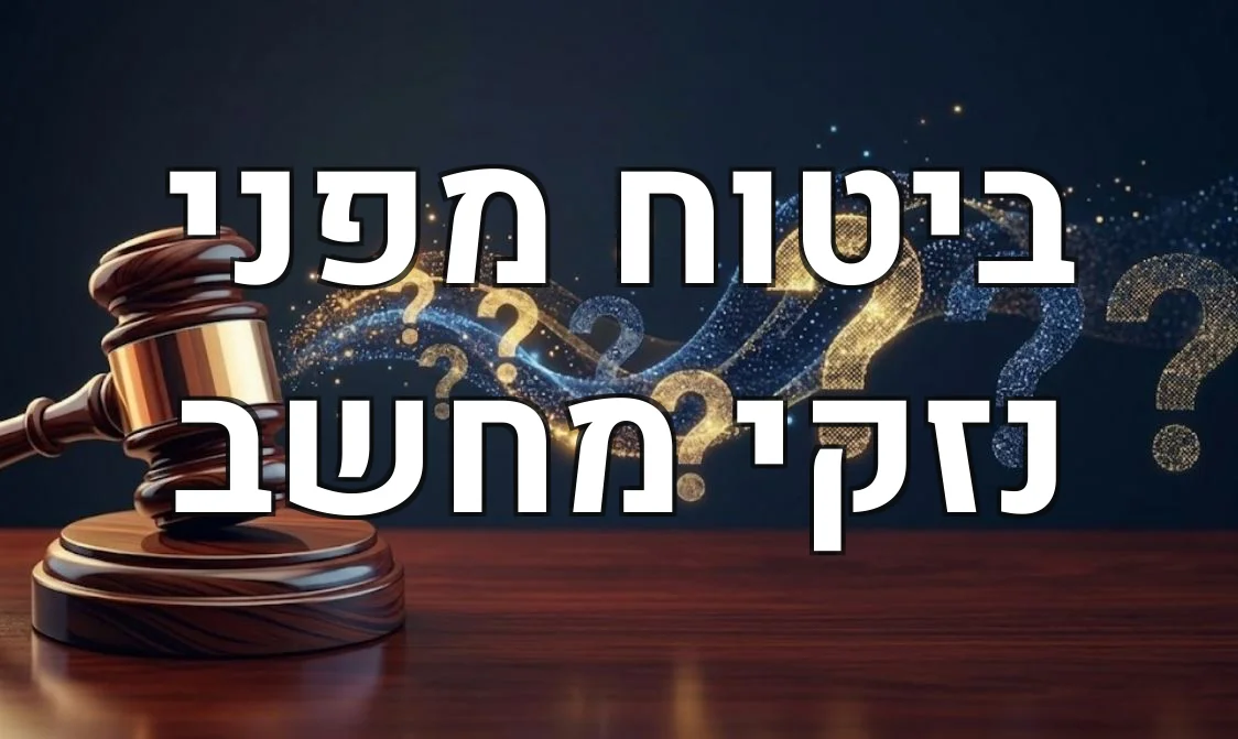 ביטוח מפני נזקי מחשב