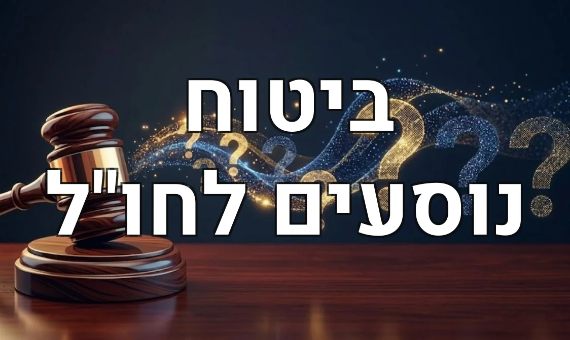 ביטוח נוסעים לחו"ל