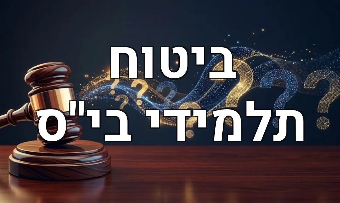 ביטוח תלמידי בי''ס
