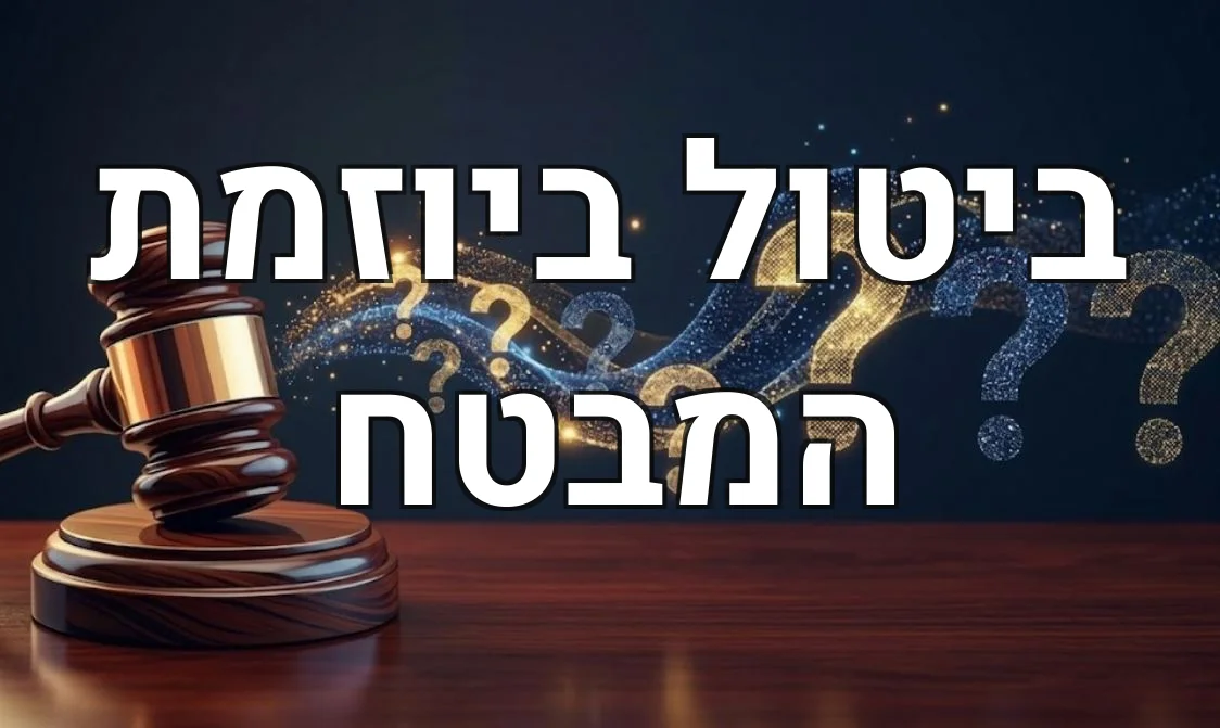 ביטול ביוזמת המבטח