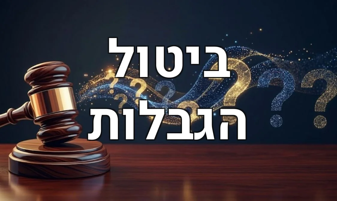 ביטול הגבלות