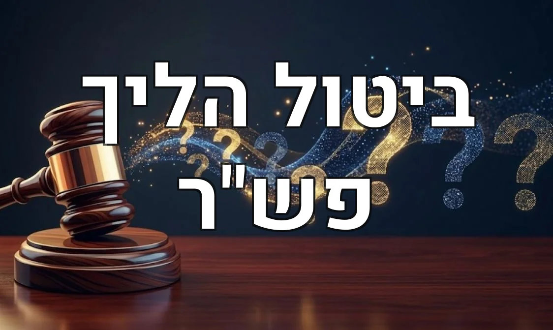 ביטול הליך פש"ר