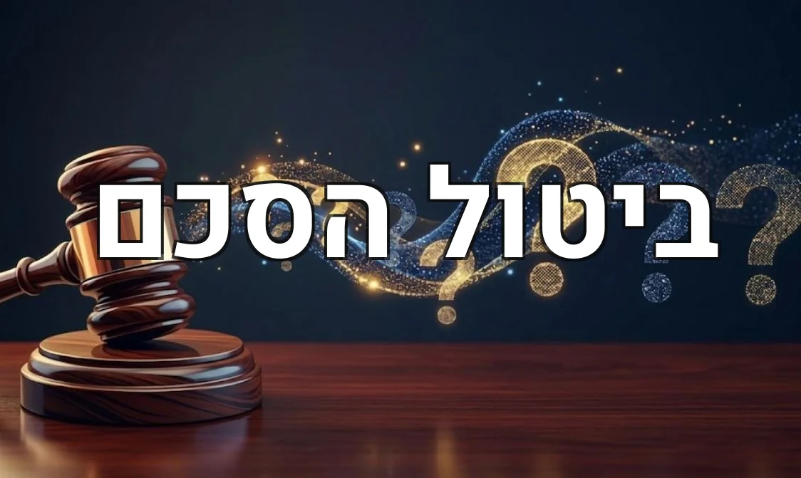 ביטול הסכם