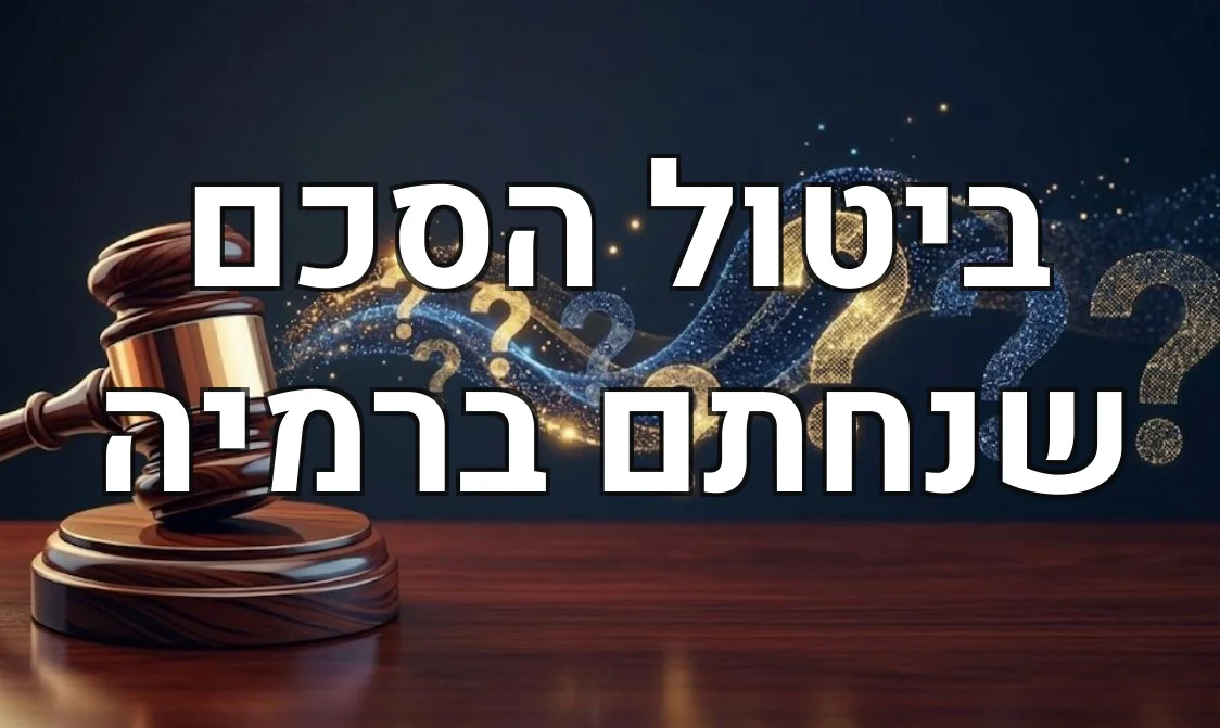 ביטול הסכם שנחתם ברמיה
