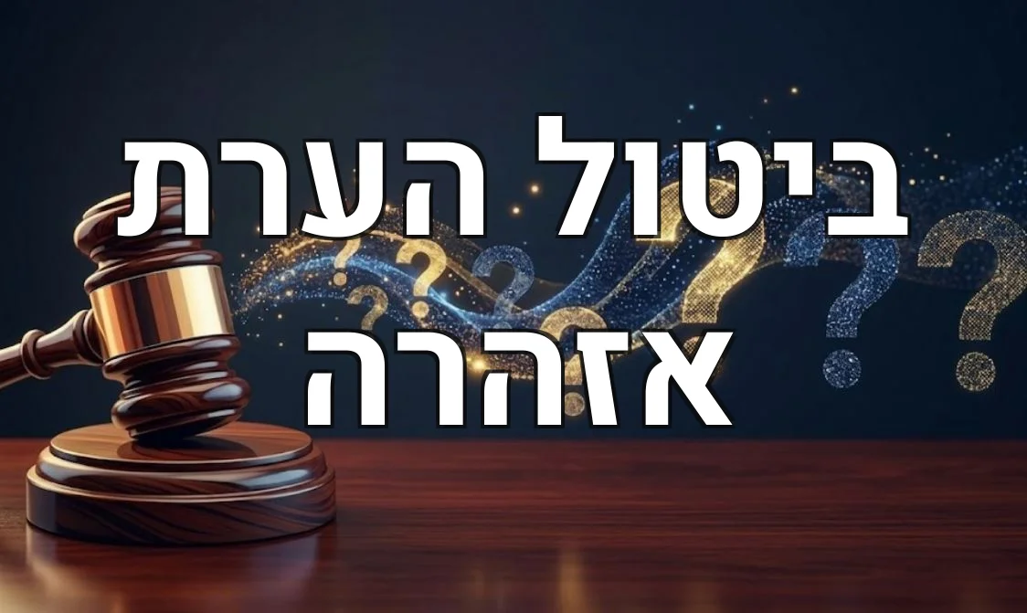 ביטול הערת אזהרה