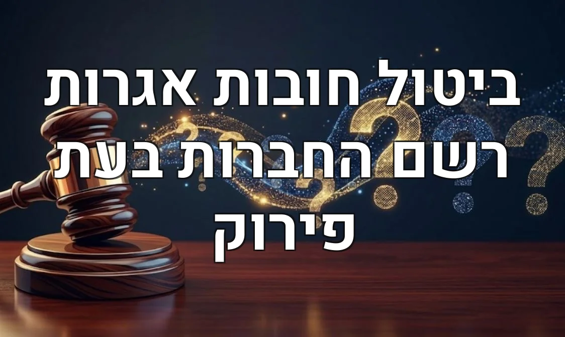 ביטול חובות אגרות רשם החברות בעת פירוק