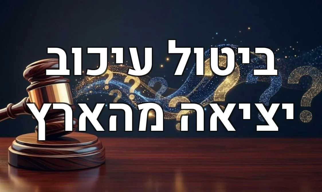 ביטול עיכוב יציאה מהארץ