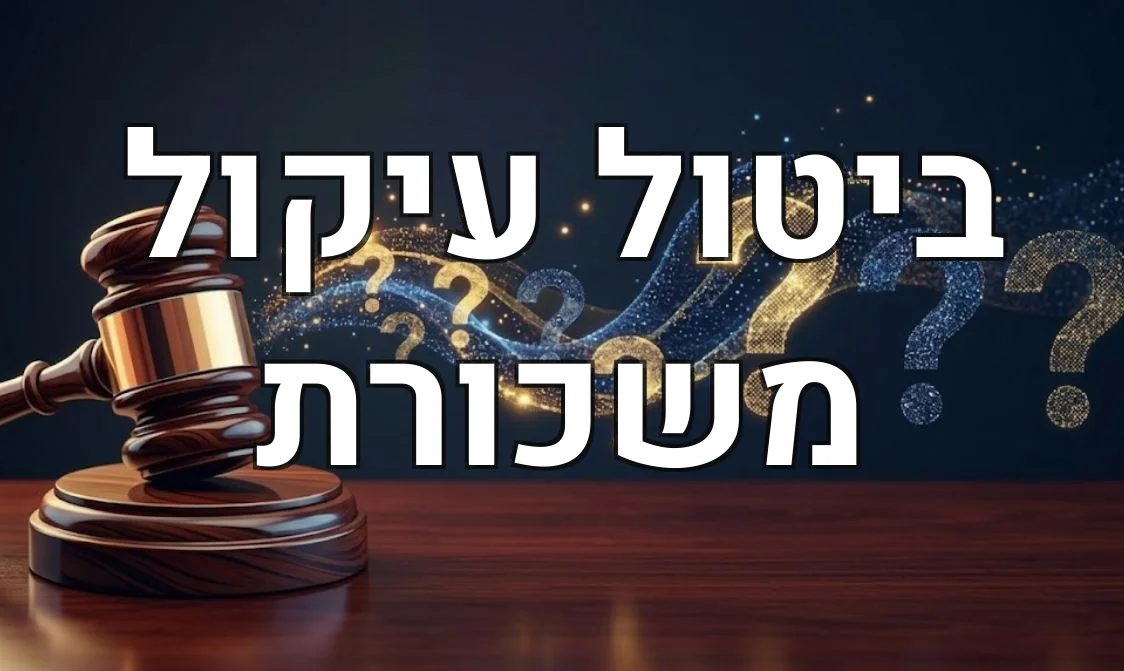 ביטול עיקול משכורת