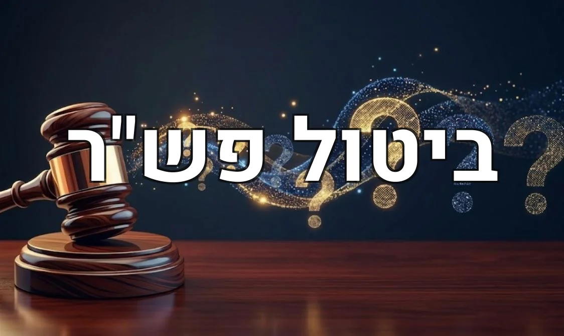 ביטול פש"ר