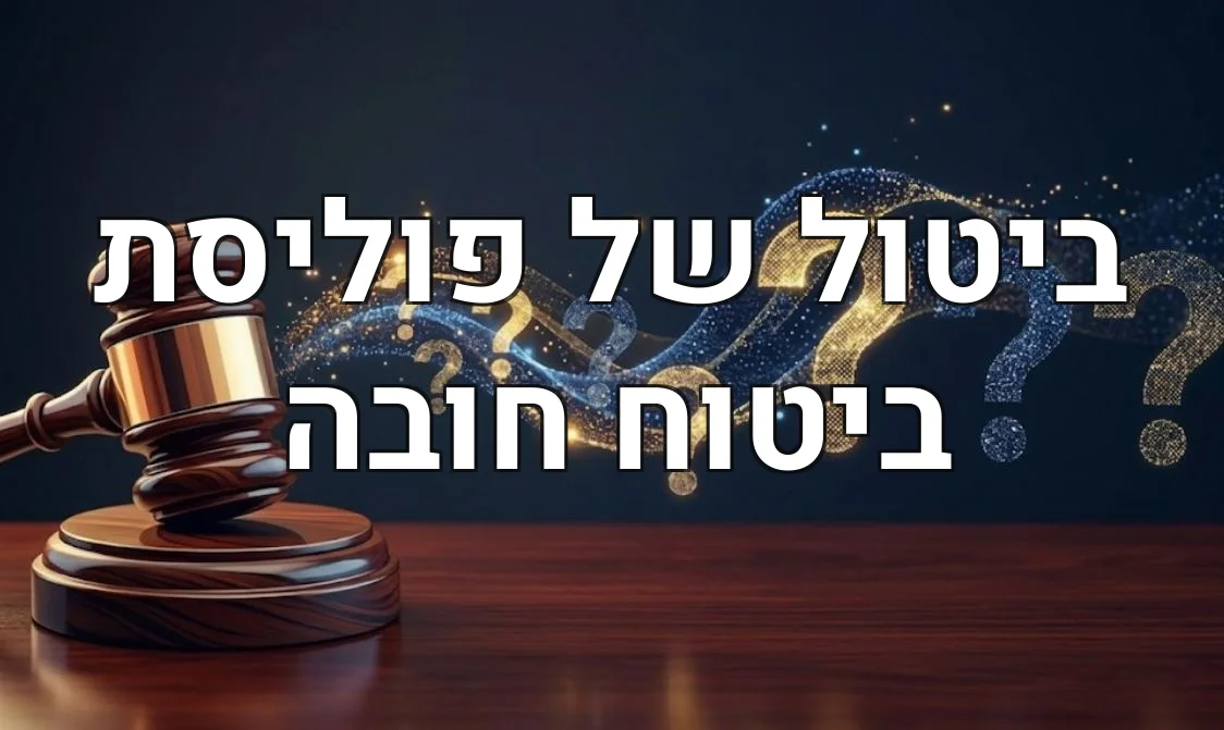 ביטול של פוליסת ביטוח חובה