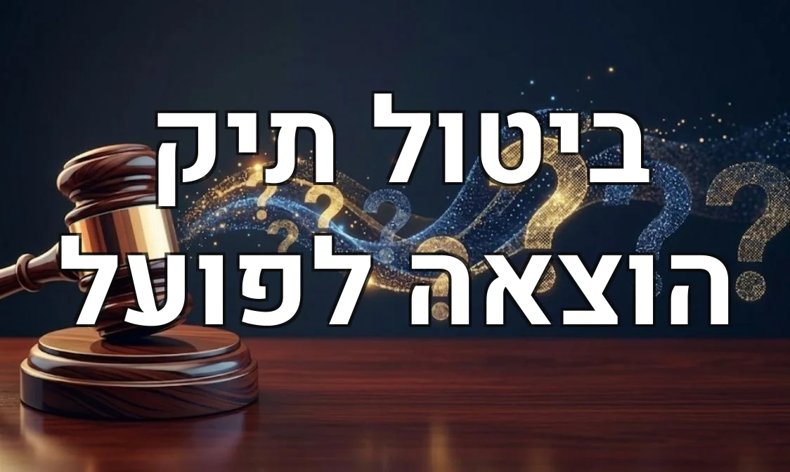 ביטול תיק הוצאה לפועל