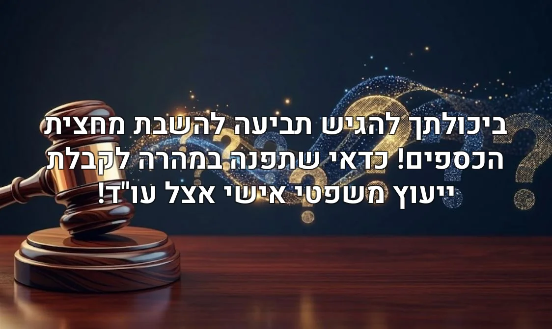 ביכולתך להגיש תביעה להשבת מחצית הכספים! כדאי שתפנה במהרה לקבלת ייעוץ משפטי אישי אצל עו"ד!