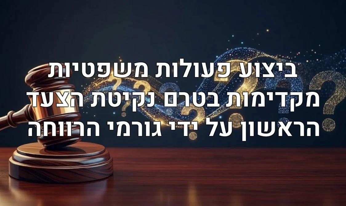 ביצוע פעולות משפטיות מקדימות בטרם נקיטת הצעד הראשון על ידי גורמי הרווחה
