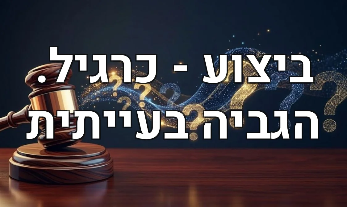 ביצוע - כרגיל. הגביה בעייתית