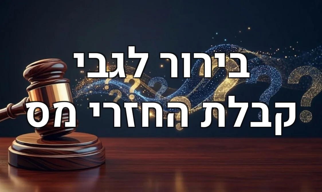 בירור לגבי קבלת החזרי מס