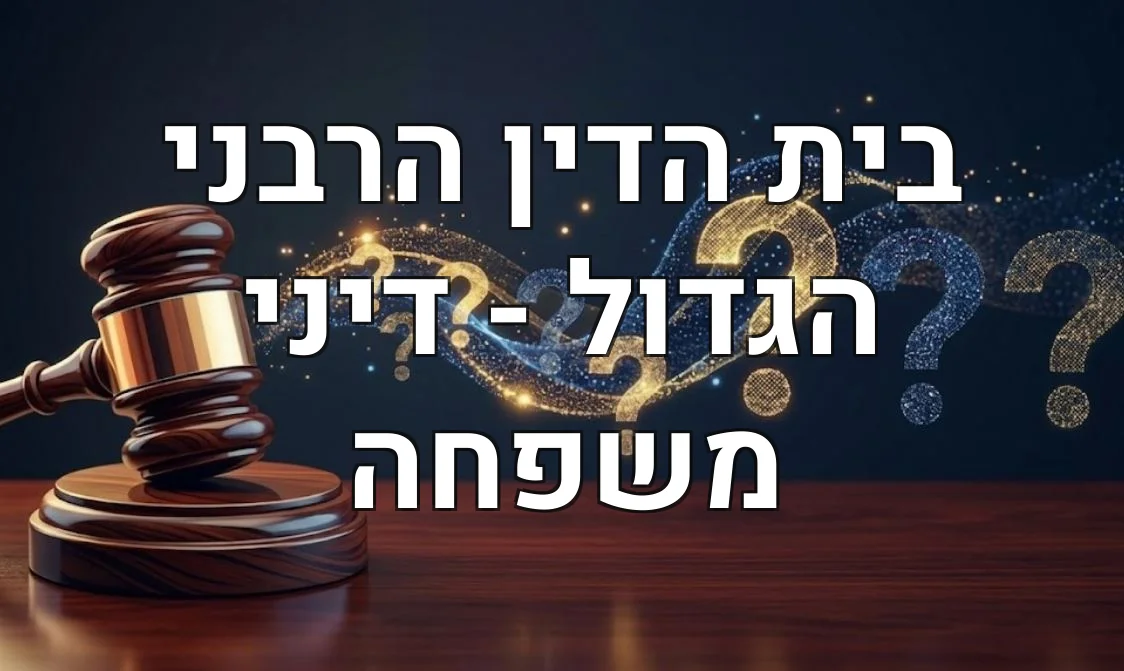 בית הדין הרבני הגדול - דיני משפחה