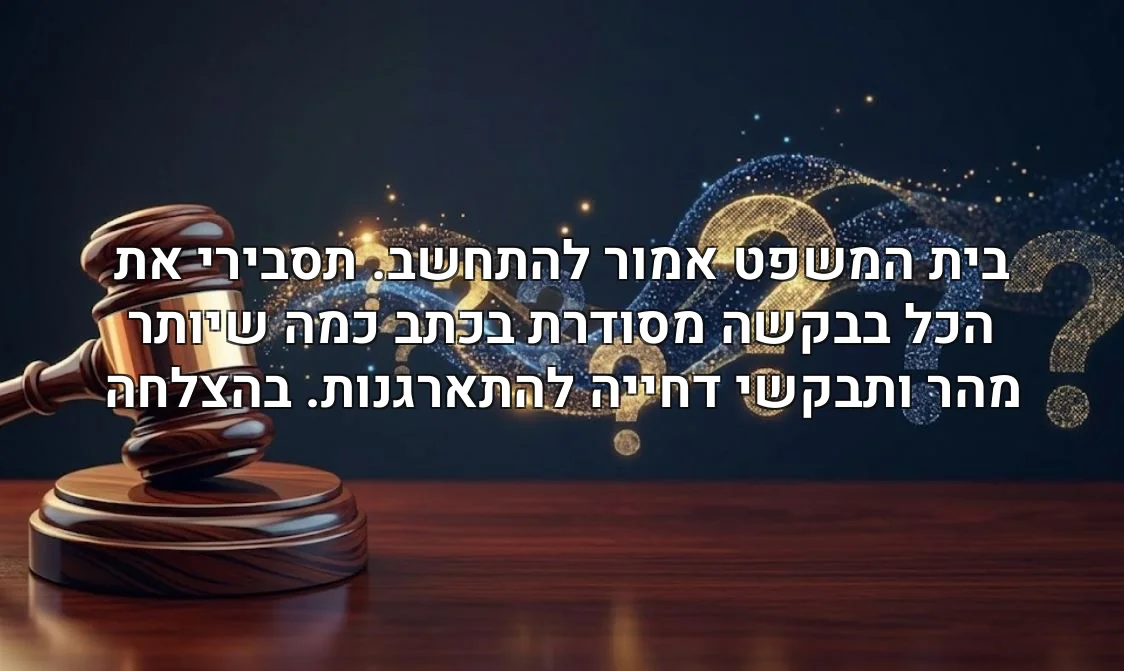 בית המשפט אמור להתחשב. תסבירי את הכל בבקשה מסודרת בכתב כמה שיותר מהר ותבקשי דחייה להתארגנות. בהצלחה