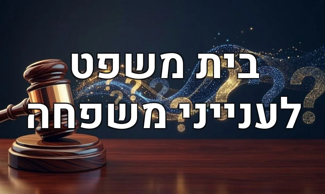 בית משפט לענייני משפחה
