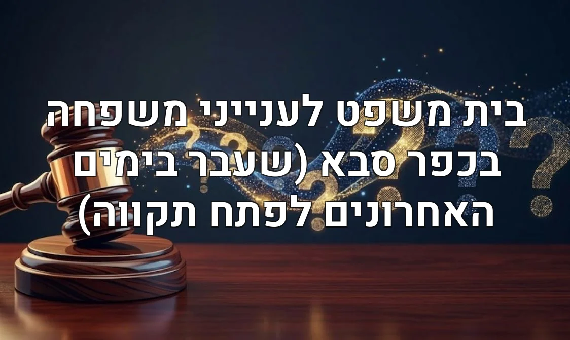 בית משפט לענייני משפחה בכפר סבא (שעבר בימים האחרונים לפתח תקווה)
