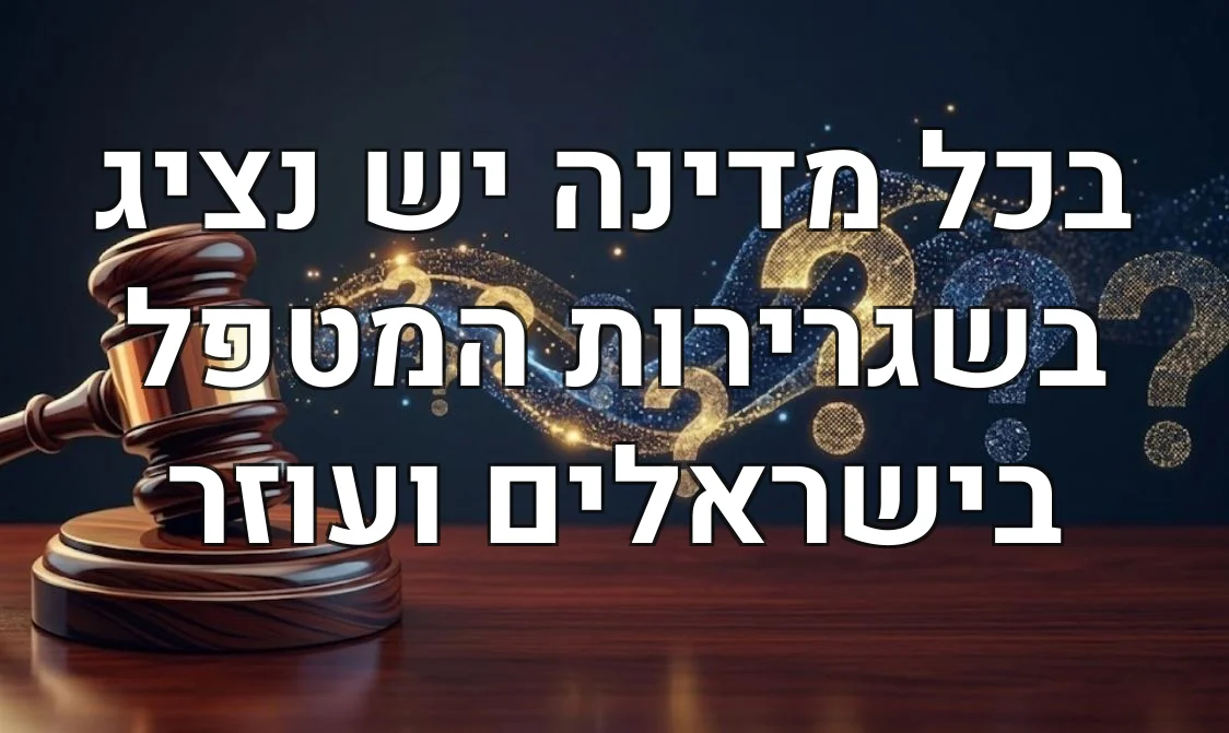 בכל מדינה יש נציג בשגרירות המטפל בישראלים ועוזר