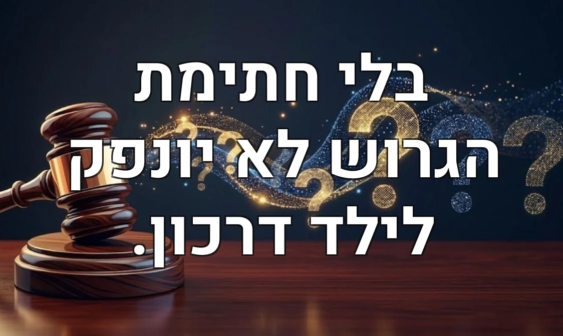 בלי חתימת הגרוש לא יונפק לילד דרכון.