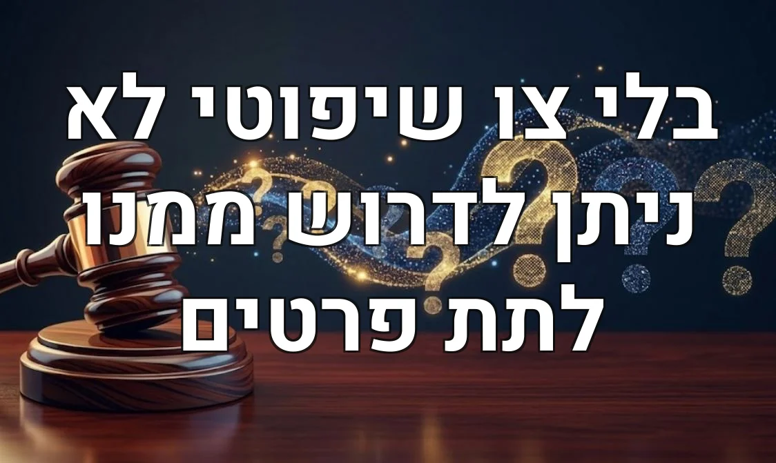 בלי צו שיפוטי לא ניתן לדרוש ממנו לתת פרטים
