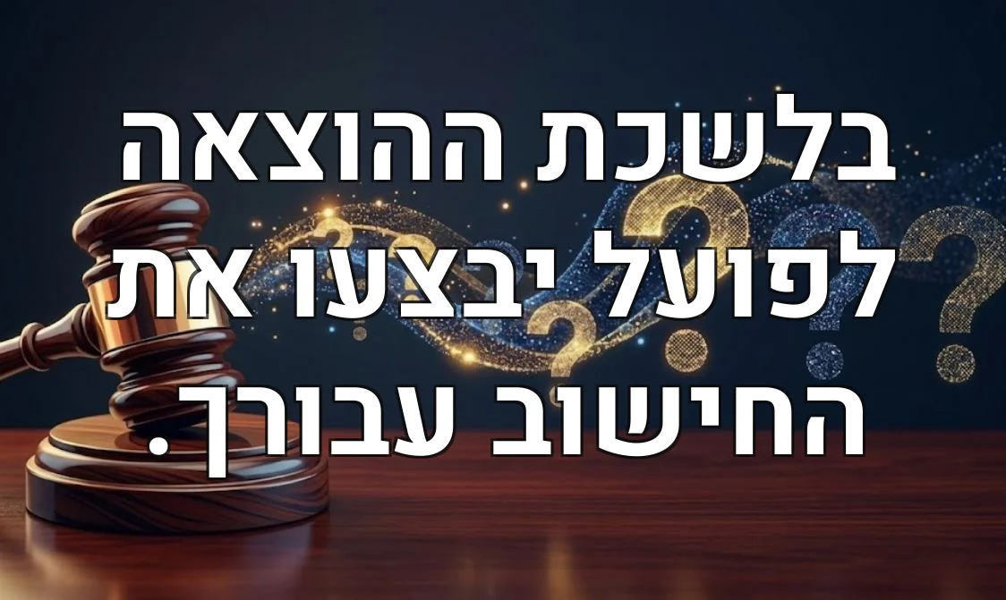 בלשכת ההוצאה לפועל יבצעו את החישוב עבורך.
