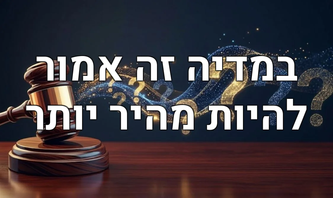 במדיה זה אמור להיות מהיר יותר