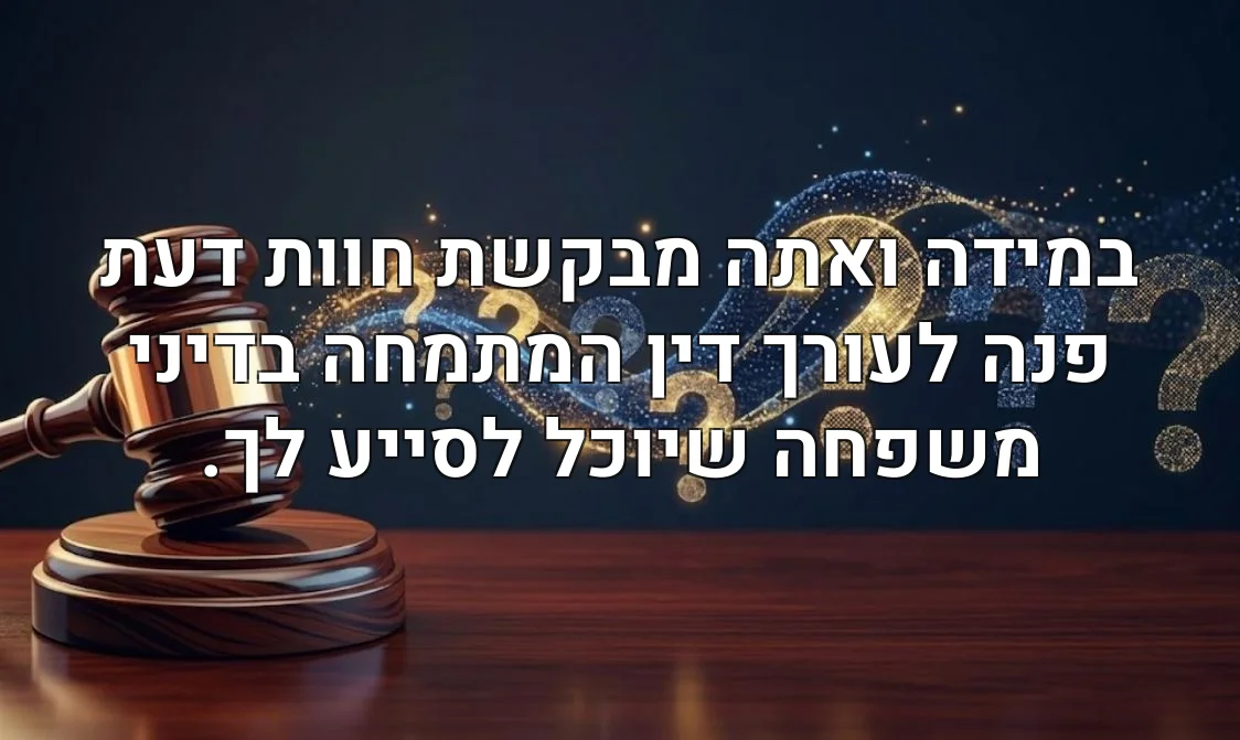 במידה ואתה מבקשת חוות דעת פנה לעורך דין המתמחה בדיני משפחה שיוכל לסייע לך.