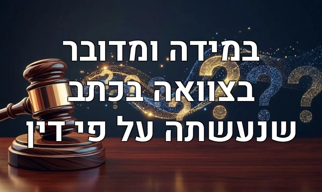 במידה ומדובר בצוואה בכתב שנעשתה על פי דין