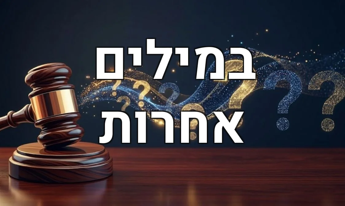 במילים אחרות
