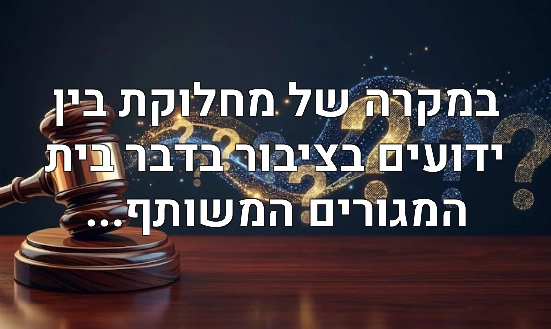 במקרה של מחלוקת בין ידועים בציבור בדבר בית המגורים המשותף...