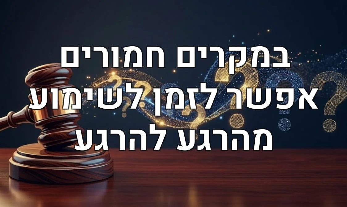 במקרים חמורים אפשר לזמן לשימוע מהרגע להרגע