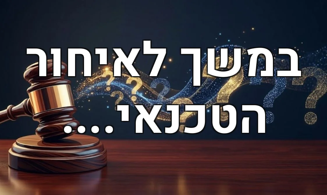 במשך לאיחור הטכנאי....