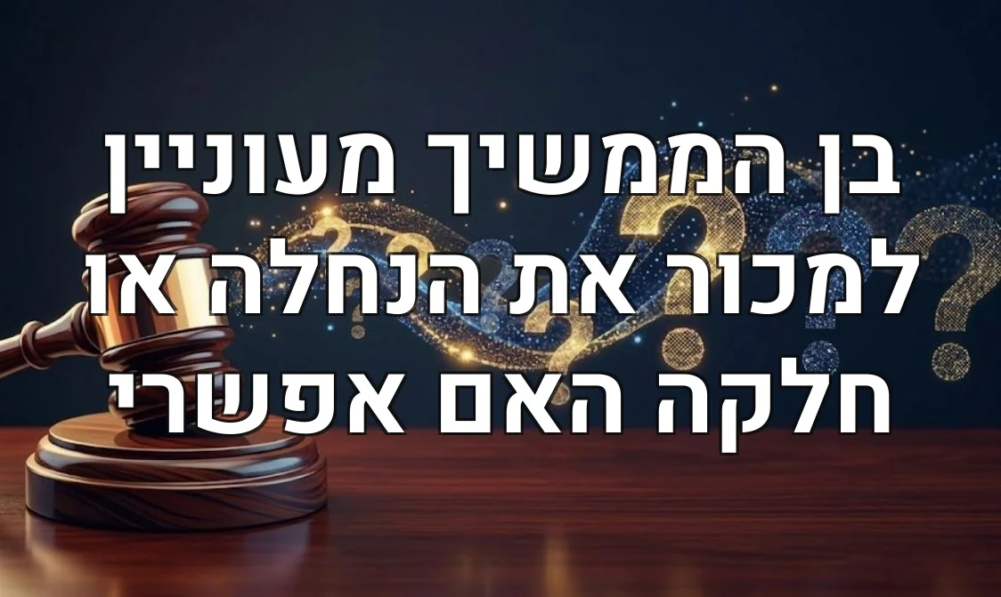 בן הממשיך מעוניין למכור את הנחלה או חלקה האם אפשרי