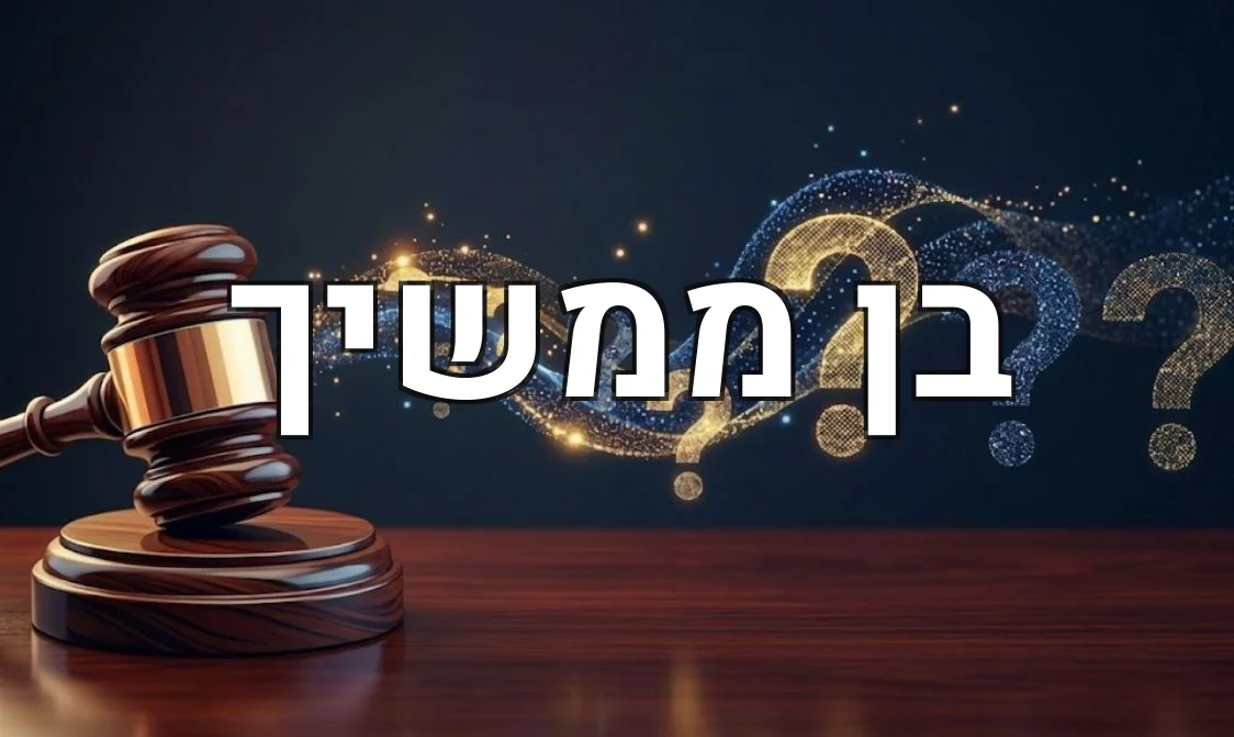 בן ממשיך